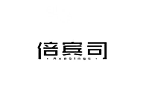 倍宾司 AXEBINGS