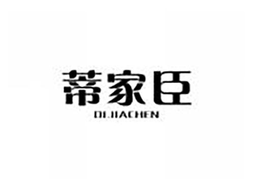 蒂家臣