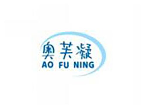 奥芙凝aofuning
