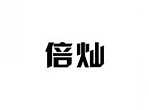 倍灿