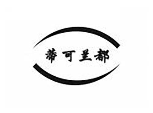 蒂可兰都