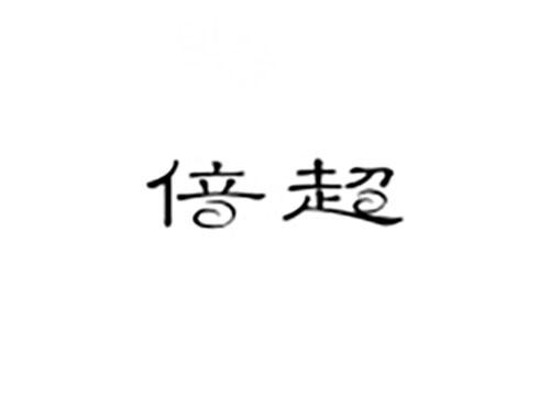 倍超
