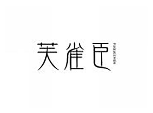 芙雀臣