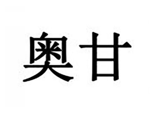 奥甘