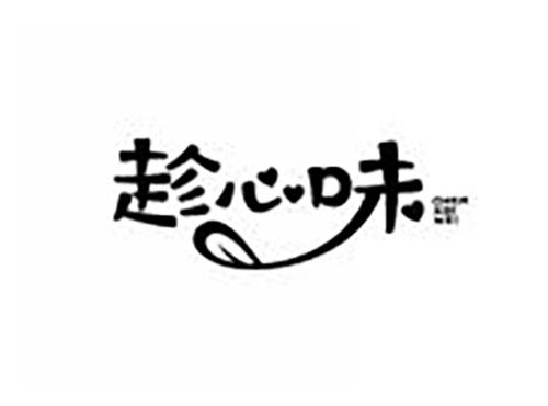 趁心味