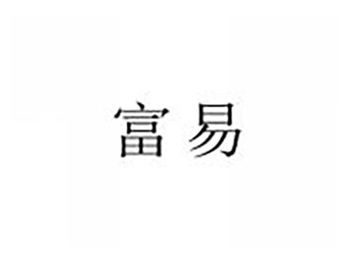 富易