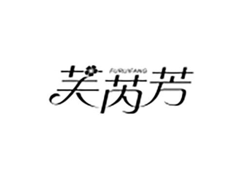 芙芮芳