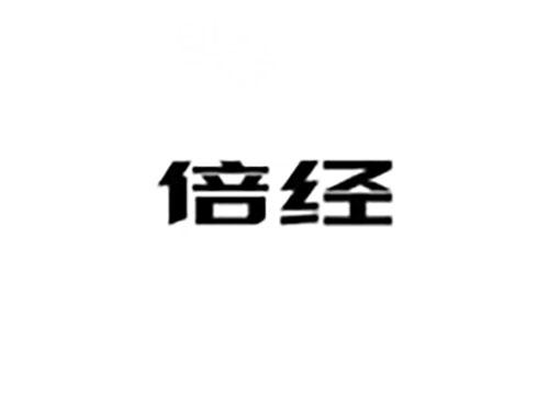 倍经