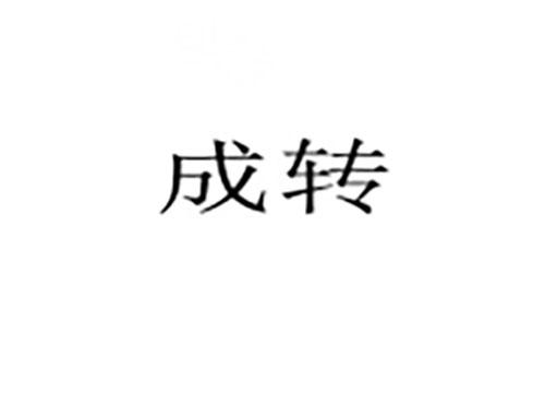 成转
