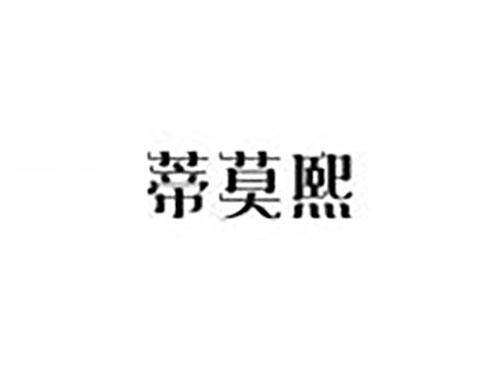 蒂莫熙