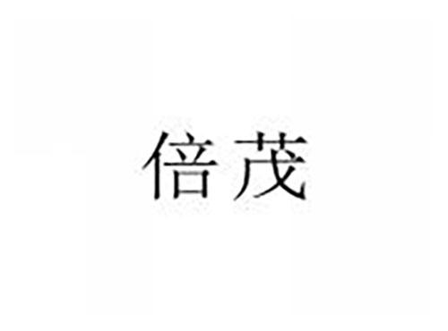 倍茂