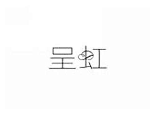呈虹