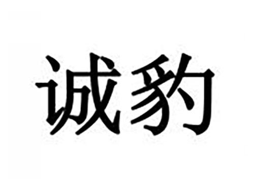 诚豹