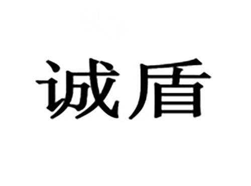 诚盾