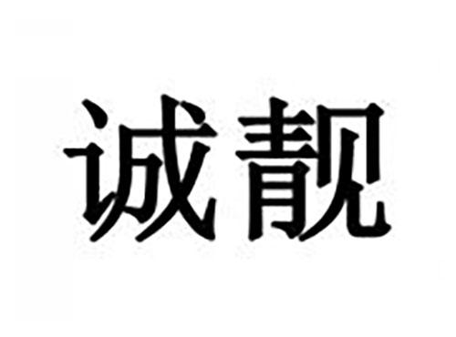 诚靓