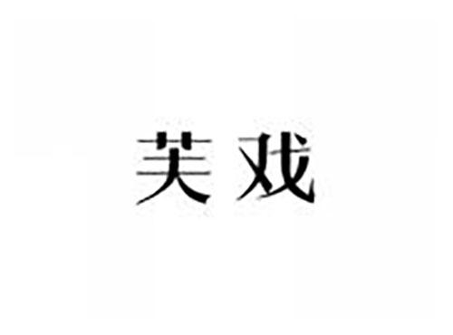 芙戏
