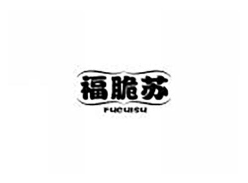 福脆苏