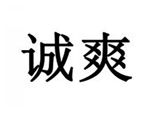诚爽