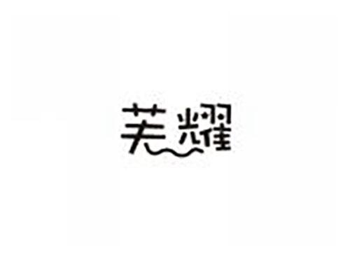芙耀