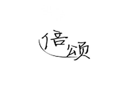 倍颂