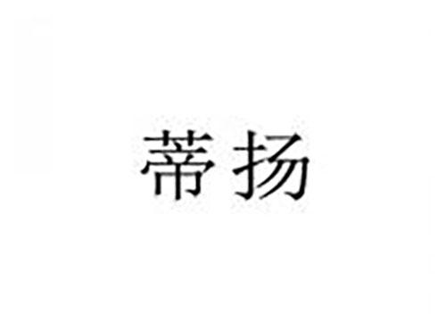 蒂扬