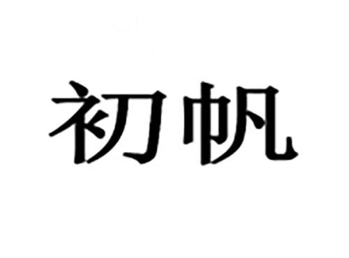 初帆