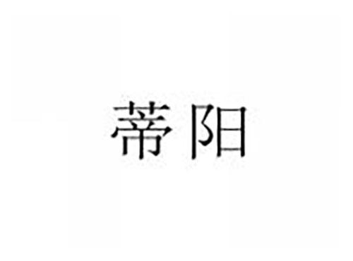 蒂阳