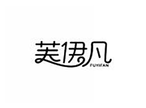 芙伊凡