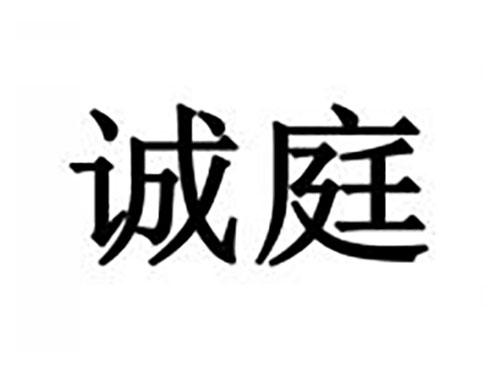诚庭