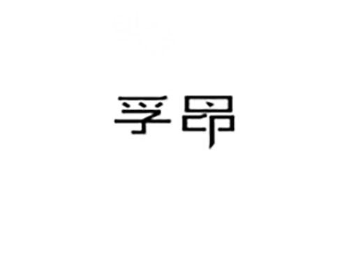 孚昂