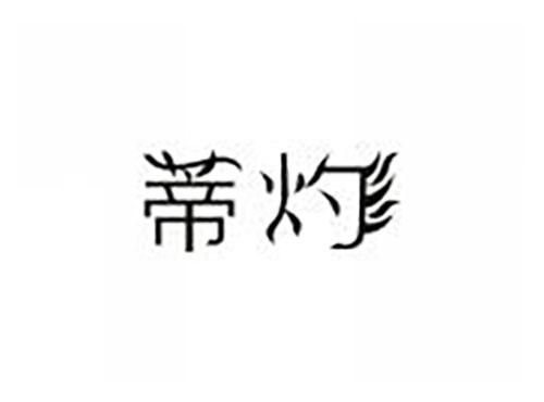 蒂灼