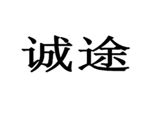 诚途