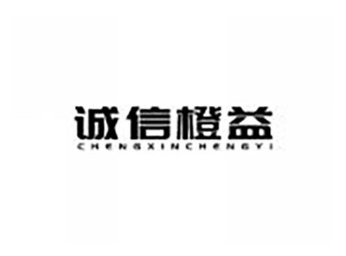 诚信橙益