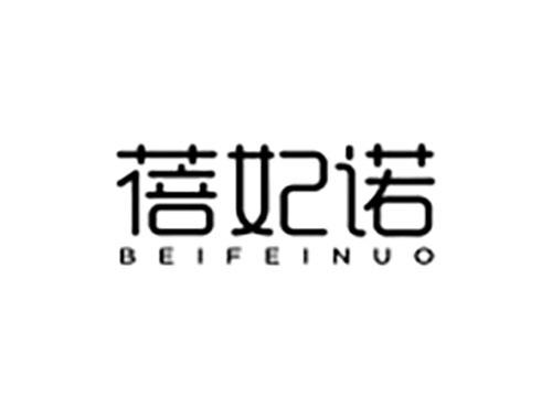蓓妃诺