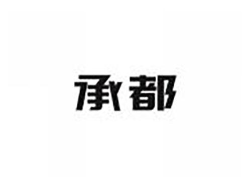 承都