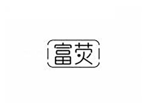 富荧