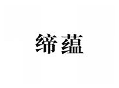 缔蕴