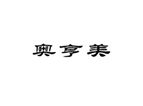 奥亨美