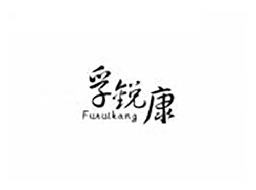 孚锐康