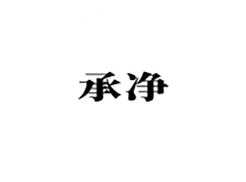 承净