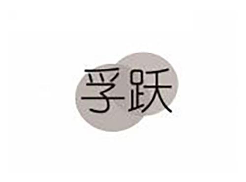 孚跃