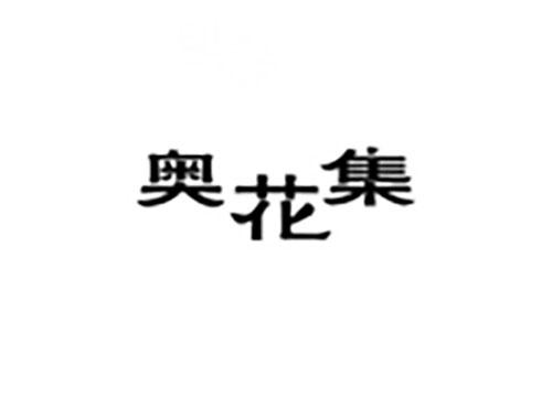 奥花集
