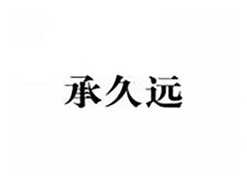 承久远