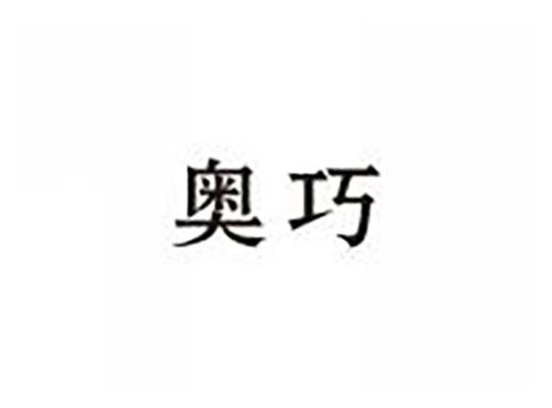 奥巧