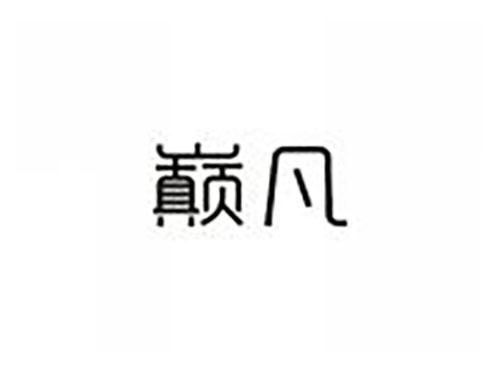 巅凡