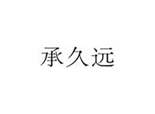 承久远