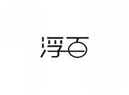 浮百
