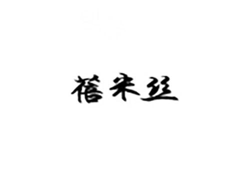 蓓米丝