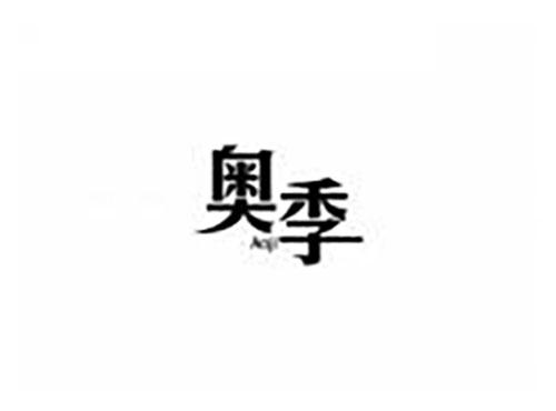 奥季