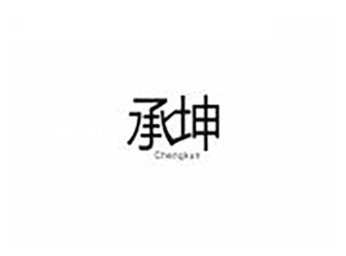 承坤